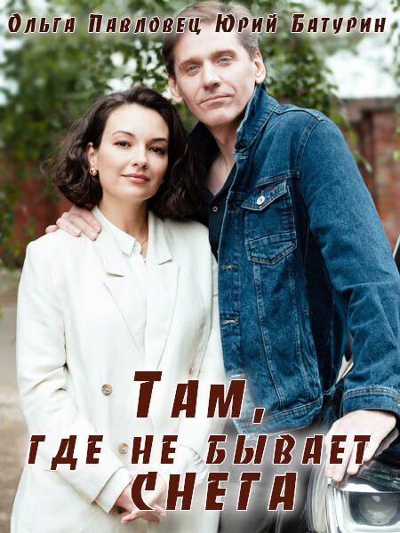 Постер к 1-му сезону сериала Там, где не бывает снега