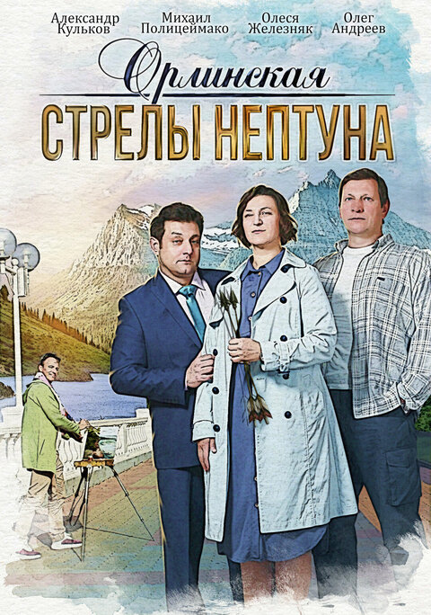 Постер к 1-му сезону сериала Орлинская. Стрелы Нептуна