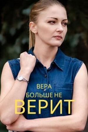 Постер к 1-му сезону сериала Вера больше не верит