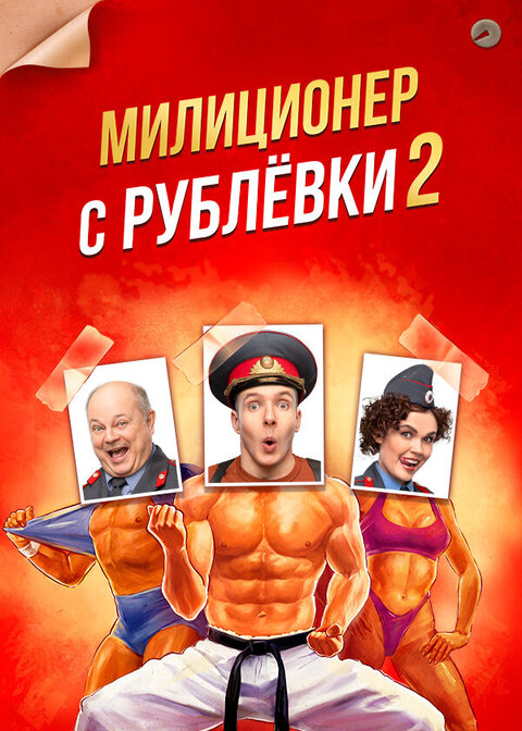 Milicioner s Rublevki season 2 poster