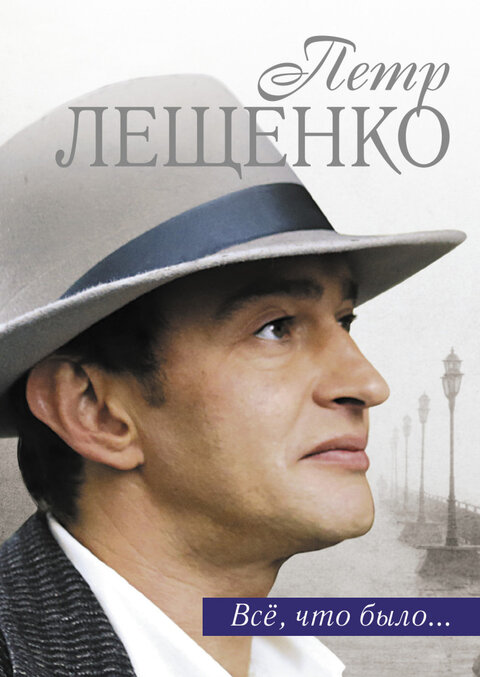 Pyotr Leschenko. Vsyo, chto bylo... season 1 poster
