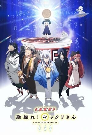 Gugure! Kokkuri-san season 1 poster
