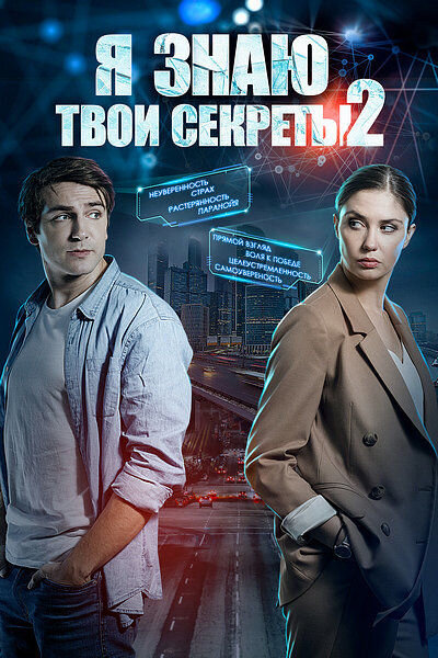 Постер к 2-му сезону сериала Я знаю твои секреты