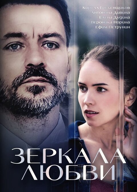 Постер к 1-му сезону сериала Зеркала любви