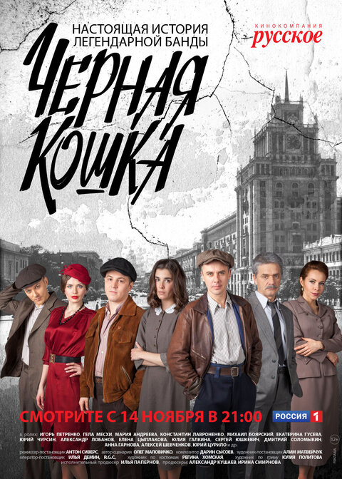 Chyornaya koshka season 1 poster