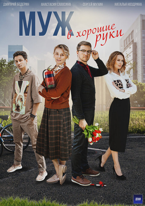 Постер к 1-му сезону сериала Муж в хорошие руки