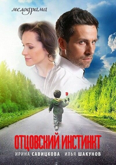 Постер к 1-му сезону сериала Отцовский инстинкт