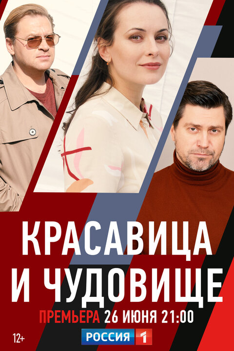 Постер к 1-му сезону сериала Красавица и чудовище