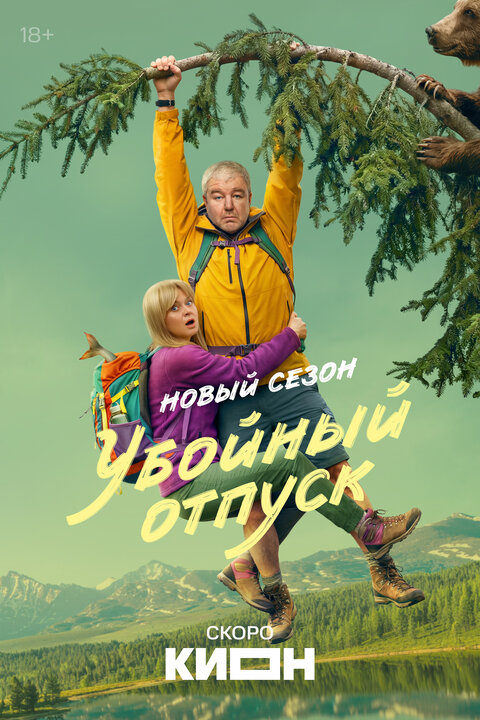 Постер к 2-му сезону сериала Убойный отпуск
