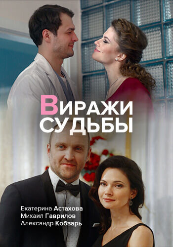 Постер к 1-му сезону сериала Виражи судьбы