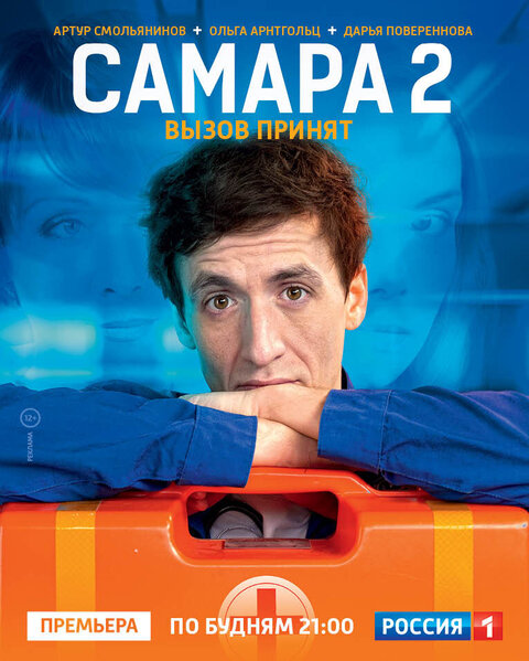 Постер к 1-му сезону сериала Самара 2