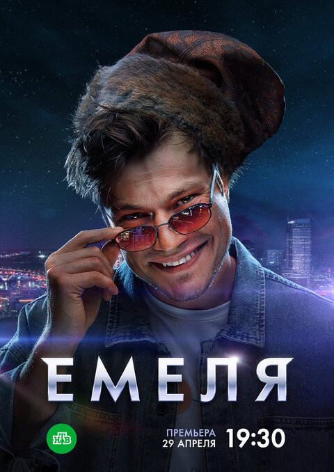 Постер к 1-му сезону сериала Емеля