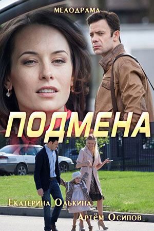 Постер к 1-му сезону сериала Подмена