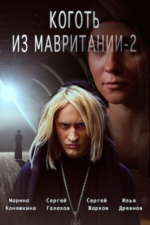 Kogot iz Mavritanii season 2 poster