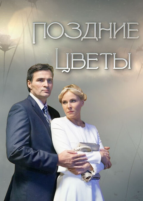 Pozdnie cvety season 1 poster
