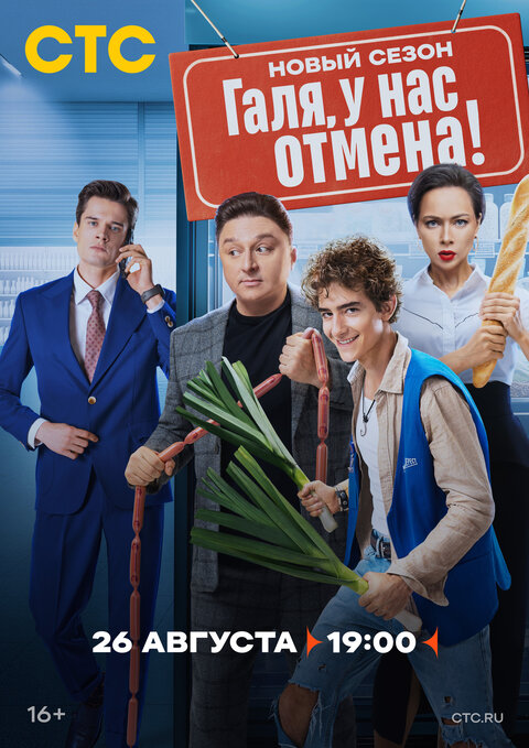 Постер к 2-му сезону сериала Галя, у нас отмена