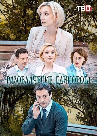 Постер к 1-му сезону сериала Разоблачение Единорога