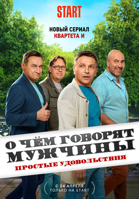 O chem govoryat muzhchiny: Prostye udovolstviya season 1 poster