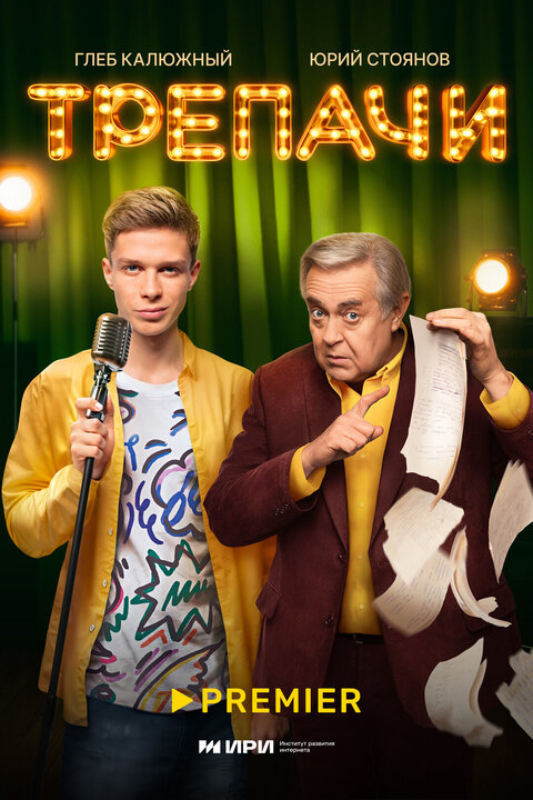 Постер к 1-му сезону сериала Трепачи