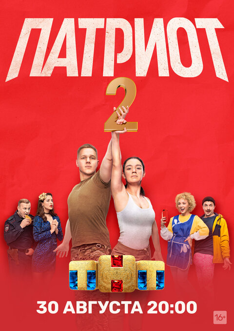 Постер к 2-му сезону сериала Патриот