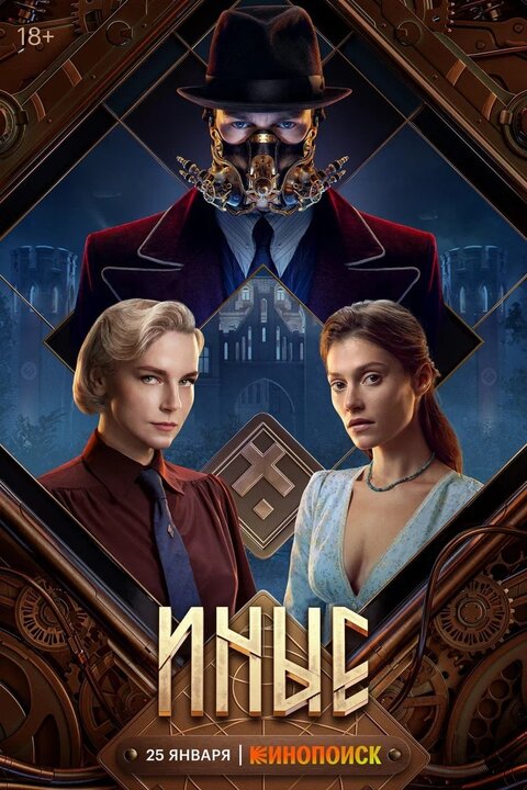 Постер к 1-му сезону сериала Иные