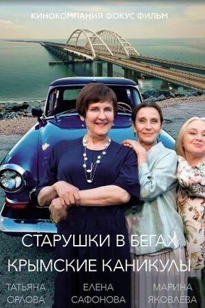 Starushki v begah season 3 poster