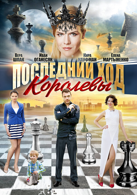 Постер к 1-му сезону сериала Последний ход королевы