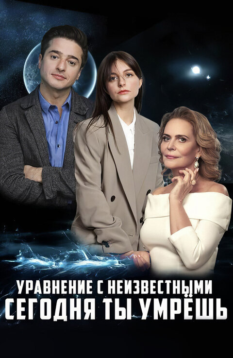 Uravnenie s neizvestnymi. Segodnya ty umryosh season 1 poster