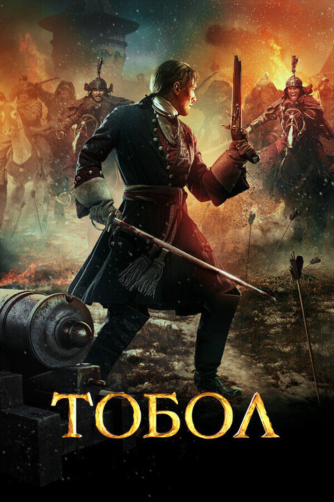 The Conquest of Siberia season 1 poster