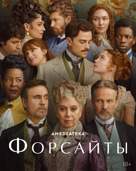 Постер к 1-му сезону сериала Форсайты