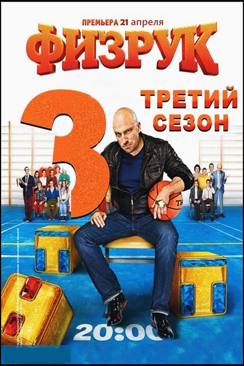 Fizruk season 3 poster