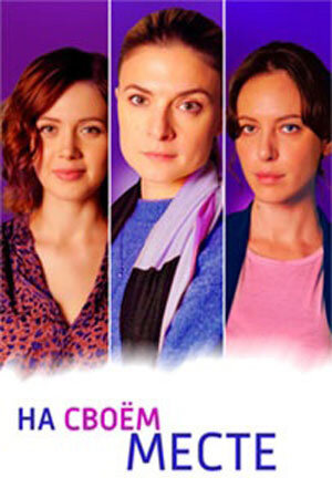 Na svoem meste season 1 poster