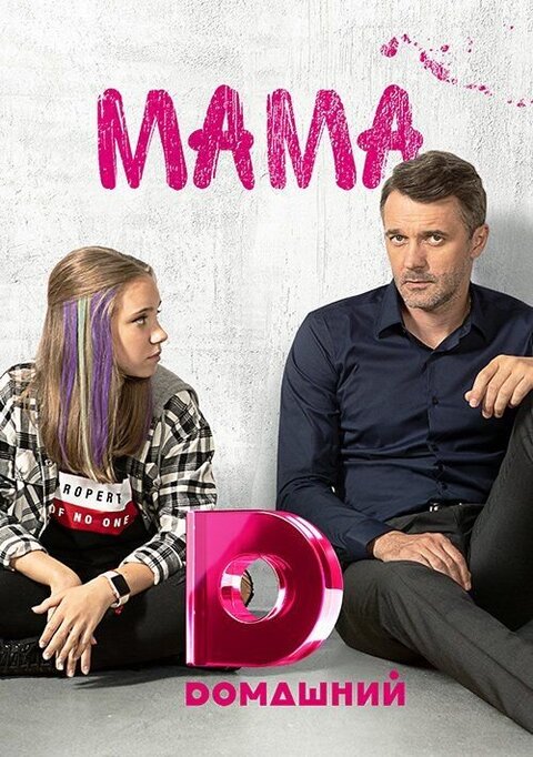 Постер к 1-му сезону сериала Мама