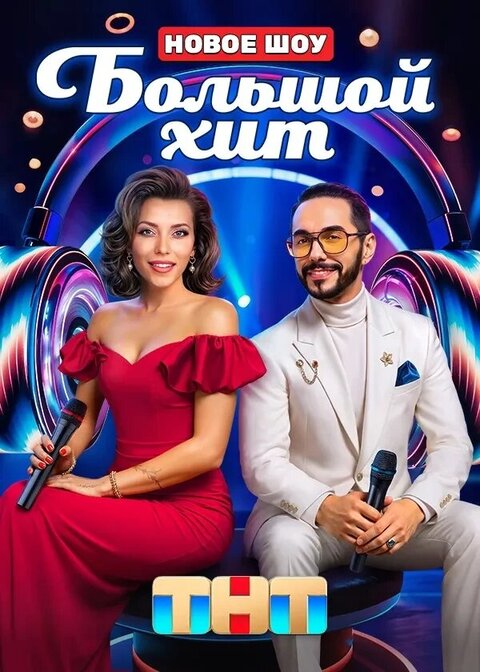 Bolshoj hit season 1 poster