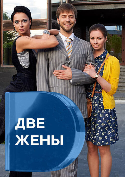 Постер к 1-му сезону сериала Две жены