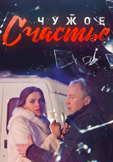 Постер к 1-му сезону сериала Чужое счастье