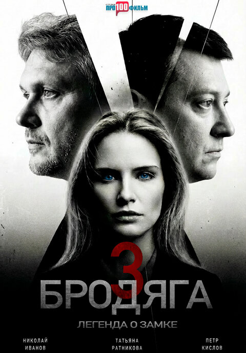 Brodyaga season 3 poster