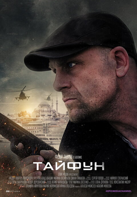 Постер к 1-му сезону сериала Тайфун