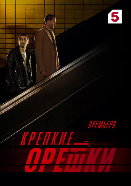 Krepkie oreshki 3 season 1 poster