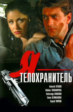 Ya – telohranitel' season 1 poster