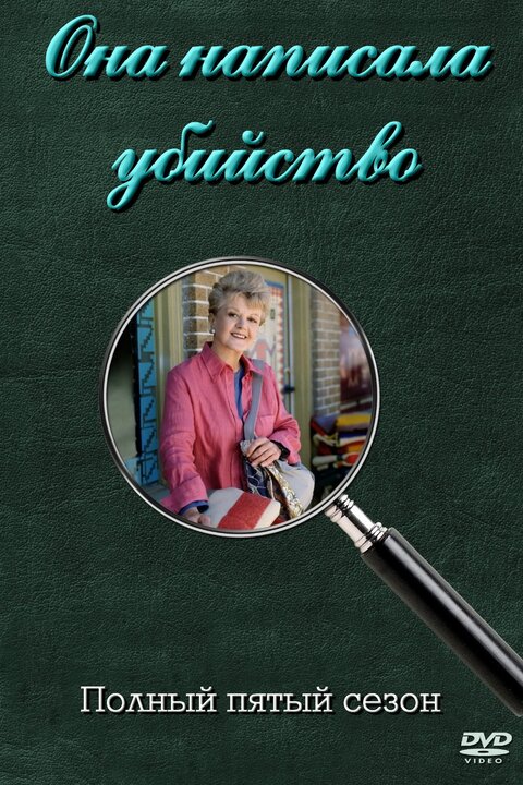 Murder, She Wrote season 5 poster