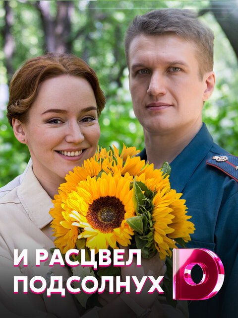 Постер к 1-му сезону сериала И расцвел подсолнух