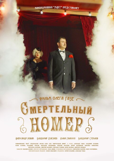 Smertelnyy nomer season 1 poster