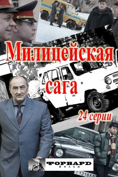 Постер к 1-му сезону сериала Милицейская сага