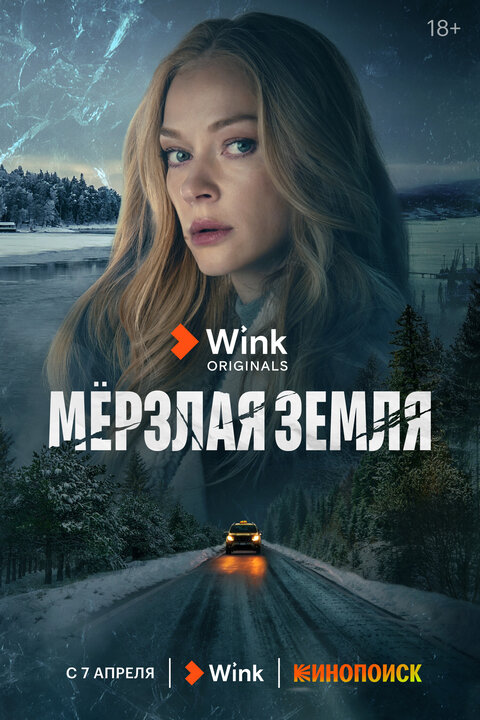 Постер к 1-му сезону сериала Мерзлая земля