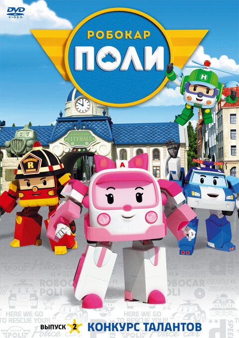 Robocar Poli season 2 poster