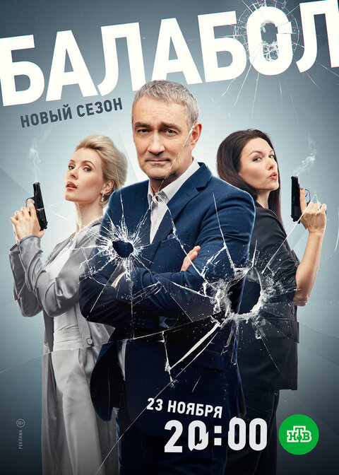 Постер к 1-му сезону сериала Балабол 7