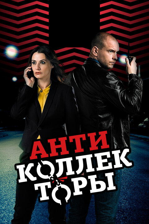 Antikollektory season 1 poster