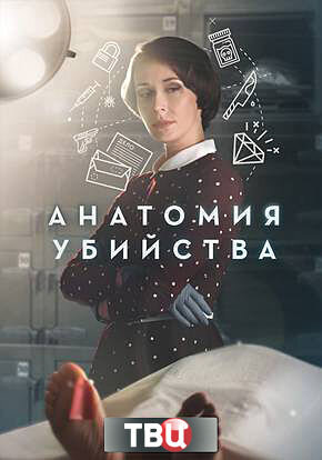 Постер к 2-му сезону сериала Анатомия убийства