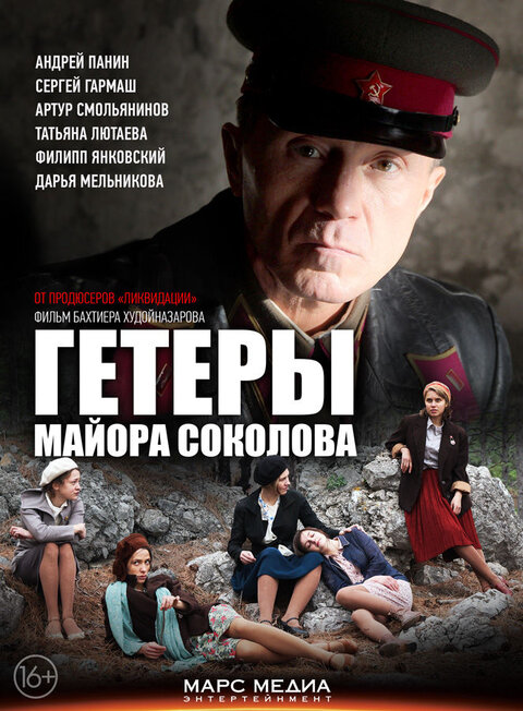 Постер к 1-му сезону сериала Гетеры майора Соколова